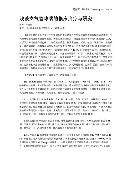 浅谈支气管哮喘的临床治疗与研究