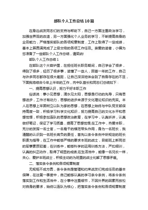 部队个人工作总结10篇