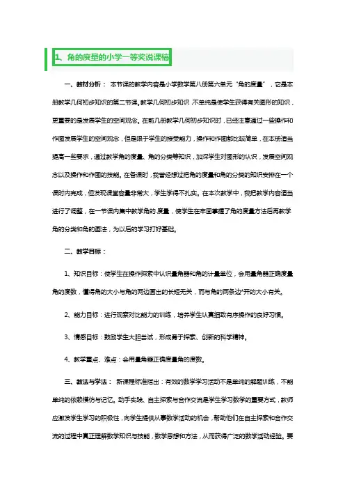 角的度量的小学一等奖说课稿3篇