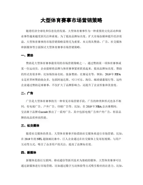 大型体育赛事市场营销策略