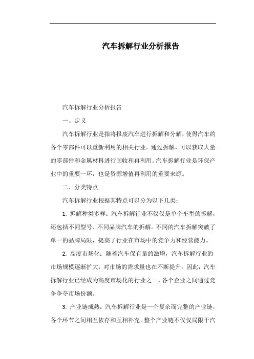 汽车拆解行业分析报告