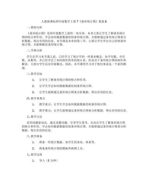 人教新课标四年级数学上册7《条形统计图》教案8