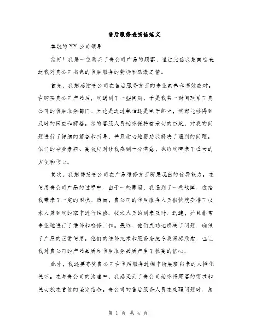 售后服务表扬信范文（二篇）