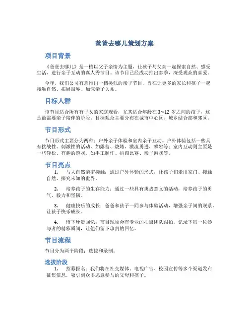 爸爸去哪儿策划方案