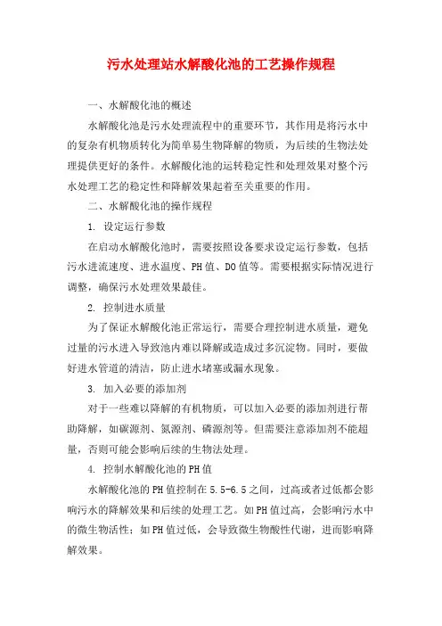 污水处理站水解酸化池的工艺操作规程