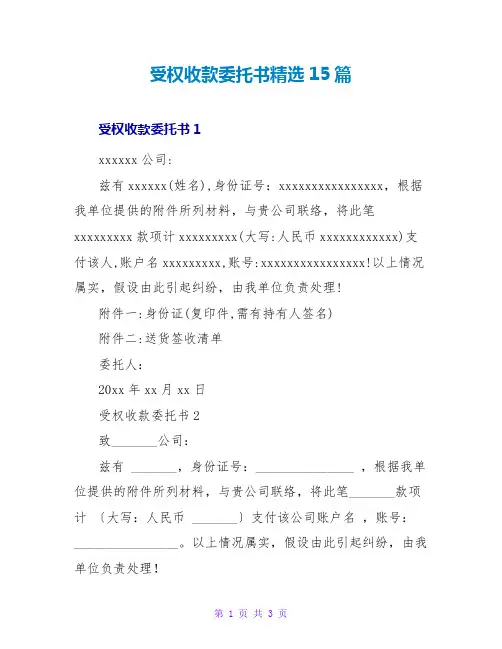 授权收款托书精选15篇