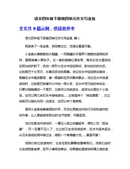 语文四年级下册第四单元作文写金鱼