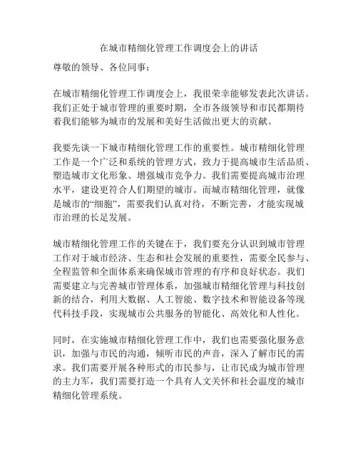 在城市精细化管理工作调度会上的讲话
