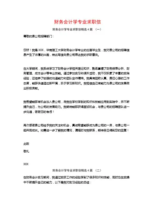 财务会计学专业求职信4篇