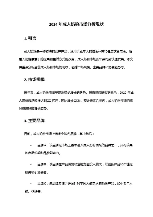 2024年成人奶粉市场分析现状