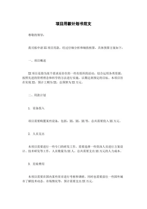 项目用款计划书范文