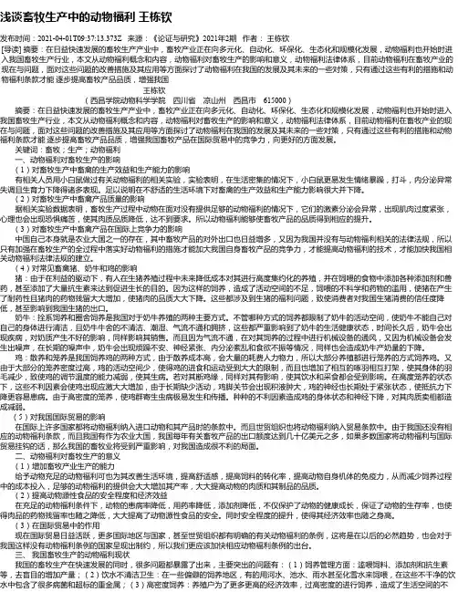 浅谈畜牧生产中的动物福利王栋钦