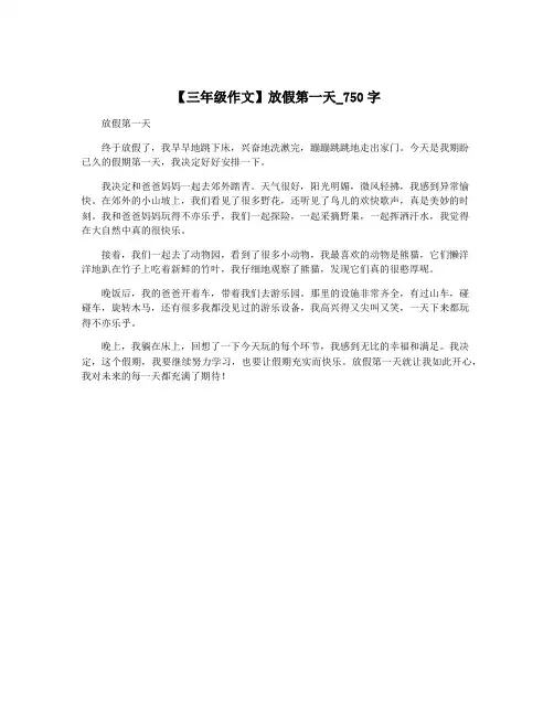 【三年级作文】放假第一天_750字
