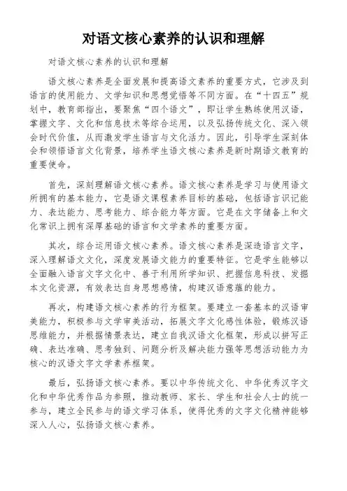 对语文核心素养的认识和理解