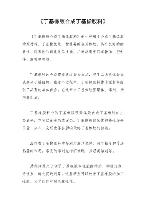 《丁基橡胶合成丁基橡胶料》