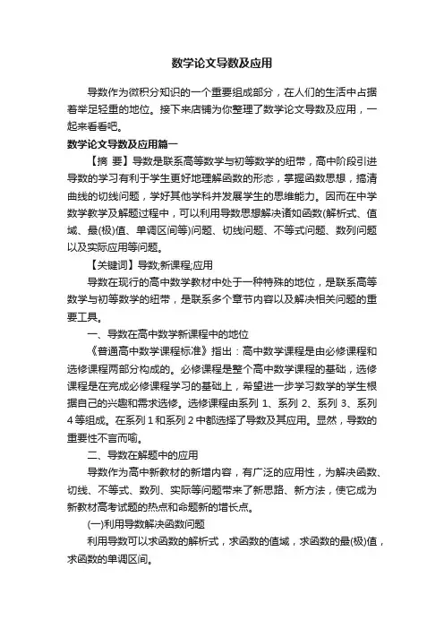 数学论文导数及应用