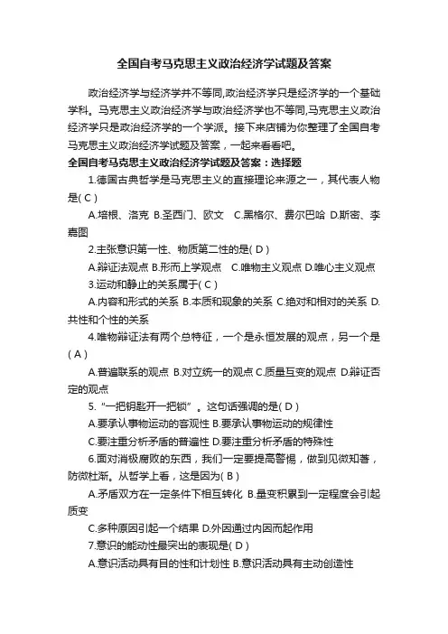 全国自考马克思主义政治经济学试题及答案
