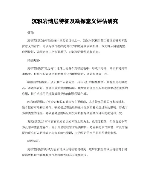 沉积岩储层特征及勘探意义评估研究