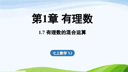 1.7 有理数的混合运算七年级上册数学湘教版