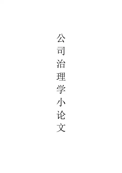 公司治理学小论文
