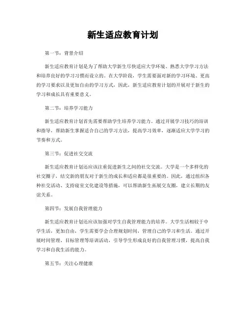 新生适应教育计划