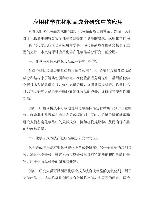应用化学在化妆品成分研究中的应用