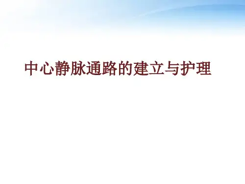 中心静脉通路的建立与护理  ppt课件