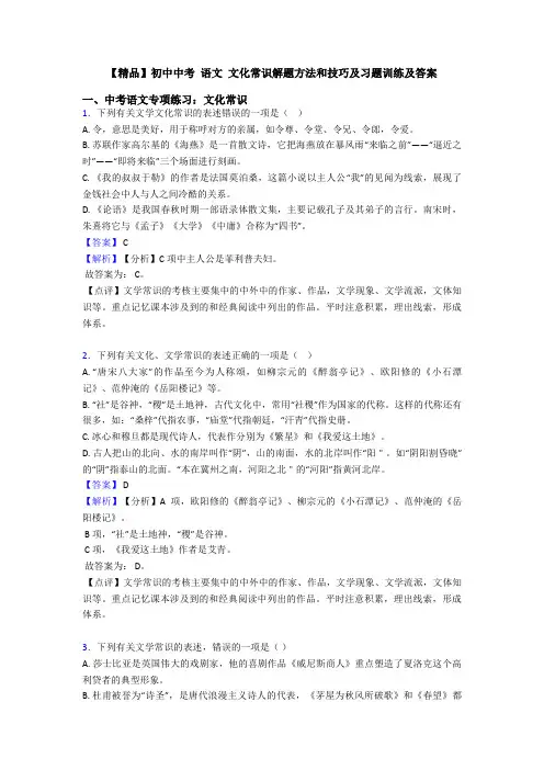 【精品】初中中考 语文 文化常识解题方法和技巧及习题训练及答案