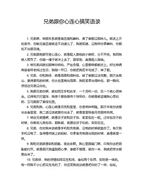 兄弟跟你心连心搞笑语录