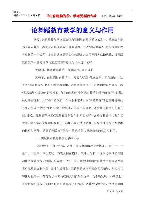 论舞蹈教育教学的意义与作用