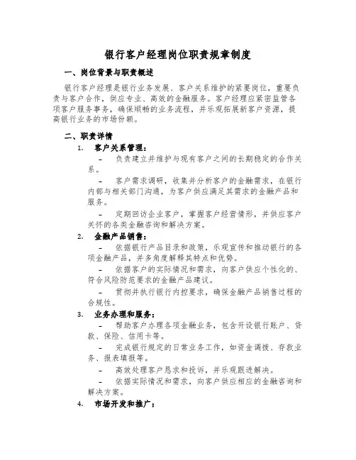银行客户经理岗位职责规章制度