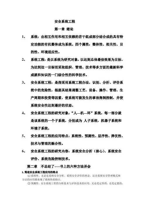 安全系统工程——末考总结