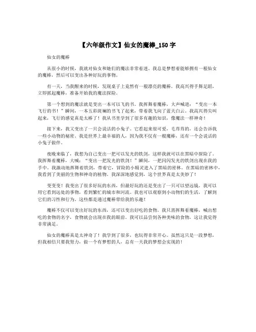 【六年级作文】仙女的魔棒_150字