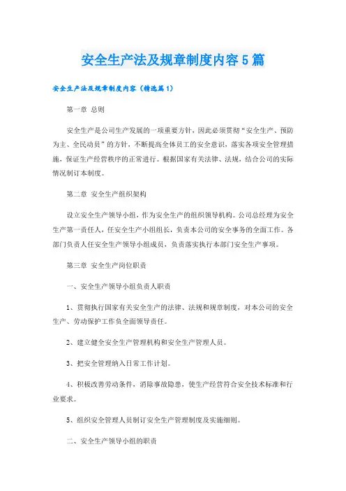 安全生产法及规章制度内容5篇