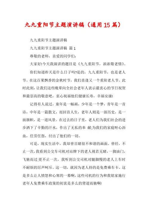 九九重阳节主题演讲稿(通用15篇)