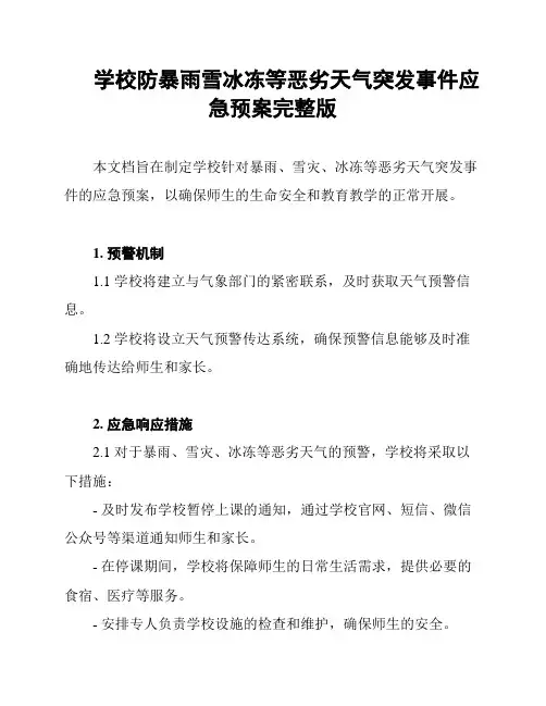 学校防暴雨雪冰冻等恶劣天气突发事件应急预案完整版