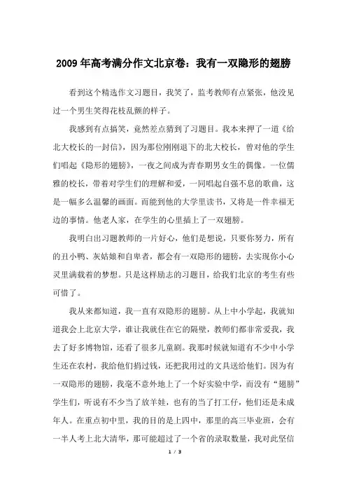 2009年高考满分作文北京卷：我有一双隐形的翅膀_高考作文