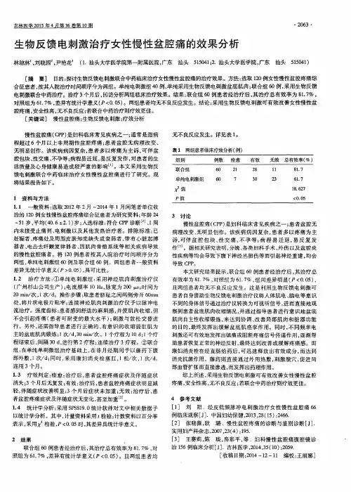 生物反馈电刺激治疗女性慢性盆腔痛的效果分析