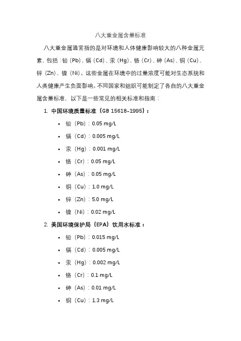 八大重金属含量标准