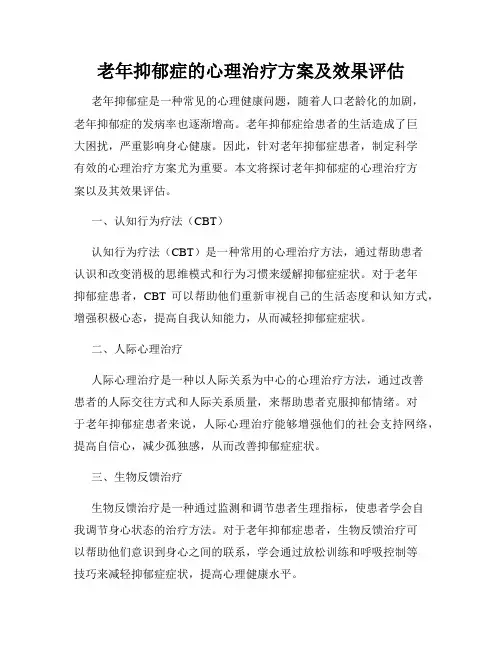 老年抑郁症的心理治疗方案及效果评估