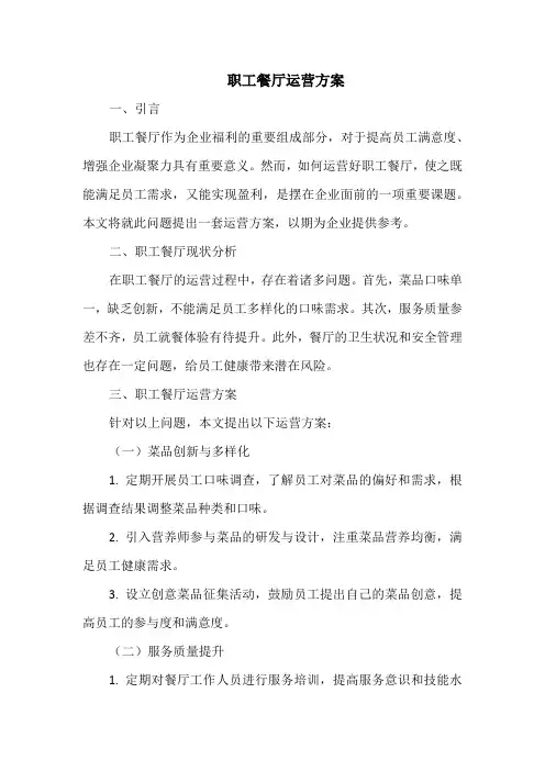 职工餐厅运营方案