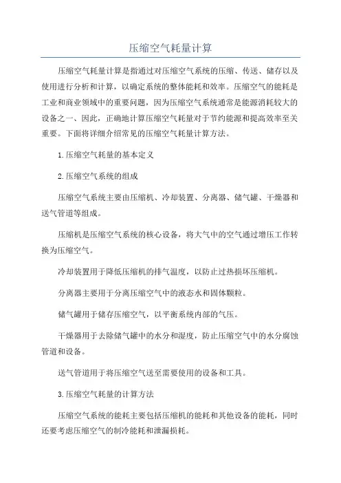 压缩空气耗量计算