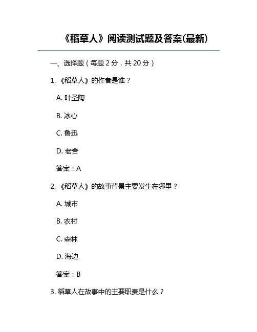 《稻草人》阅读测试题及答案(最新)