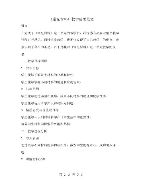 《常见材料》教学反思范文