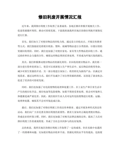 修旧利废开展情况汇报