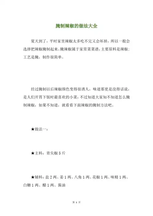 腌制辣椒的做法大全