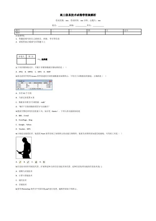 高三信息技术试卷带答案解析