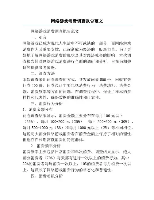网络游戏消费调查报告范文