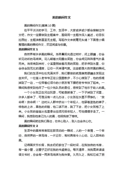 美的瞬间作文（集锦10篇）