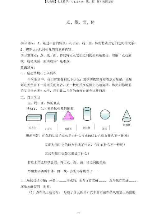 【人教版】七上数学：4.1.2《点、线、面、体》教学设计